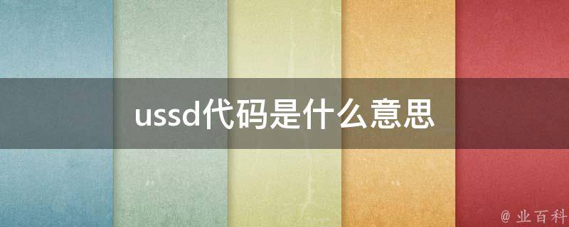 或者符號比如*#等,再按send也就是撥號鍵就可以向網絡發送一條指令