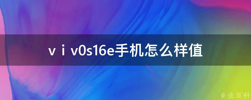 vⅰv0s16e手机怎么样_值得购买吗