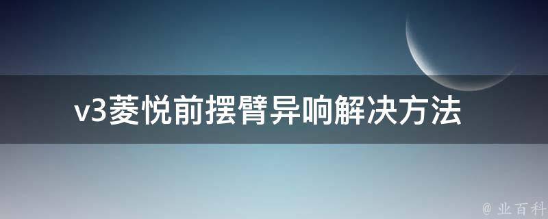 v3菱悦前摆臂异响_解决方法+维修费用对比。