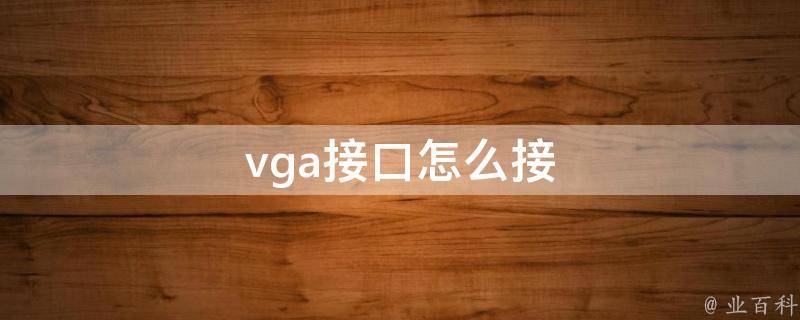 vga接口怎么接 