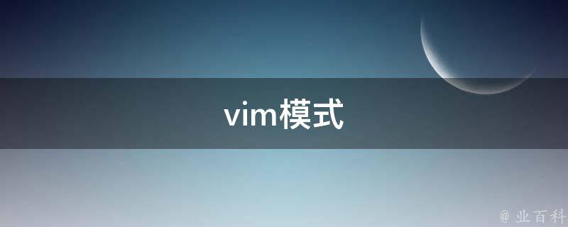 vim模式 