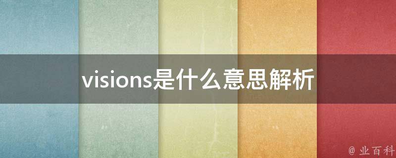 visions是什么意思(解析英语单词中的多义性)