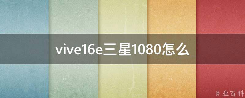 vive16e三星1080怎么样_值得购买吗？