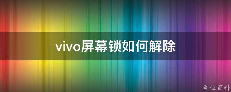 vivo屏幕锁如何解除 