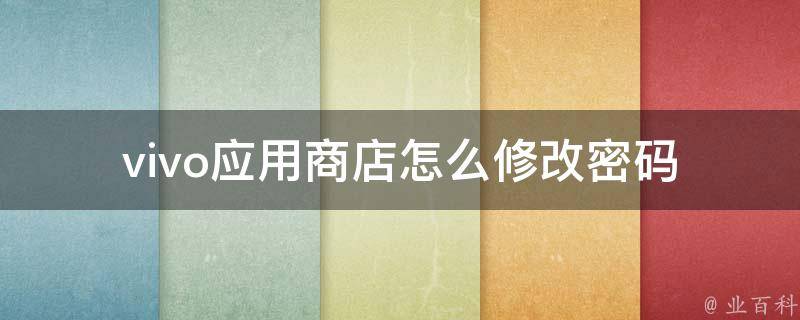 vivo应用商店怎么修改密码 