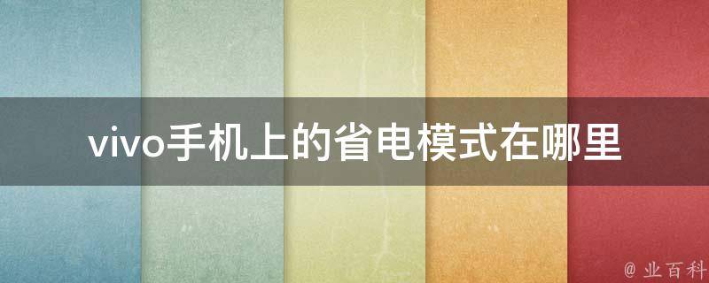 vivo手机上的省电模式在哪里 