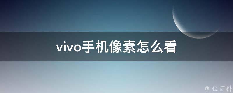 vivo手机像素怎么看 