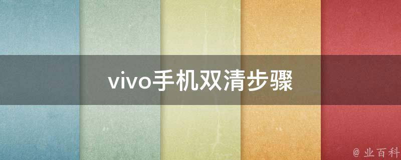 vivo手机双清步骤 