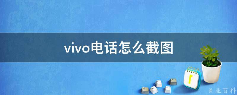 vivo电话怎么截图 