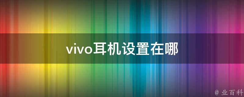 vivo耳机设置在哪 