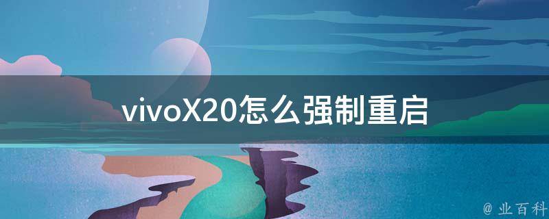 vivoX20怎么强制重启 