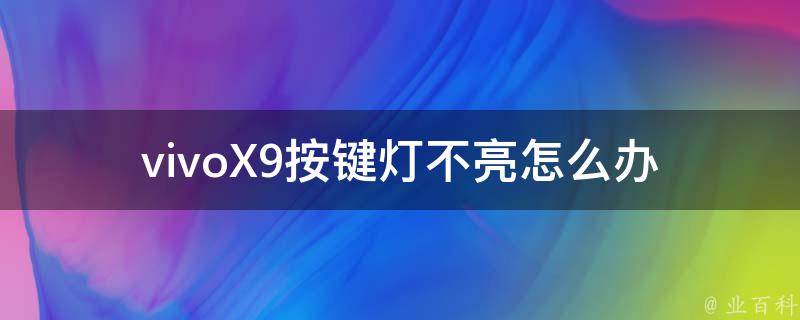 vivoX9按键灯不亮怎么办 