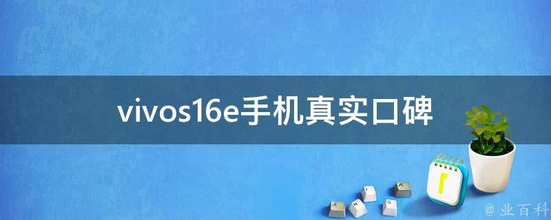 vivos16e手机真实口碑(用户评价如何？)