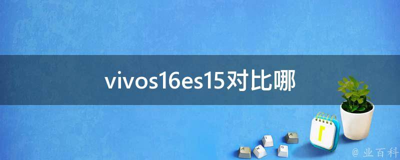 vivos16es15对比_哪款更适合你？