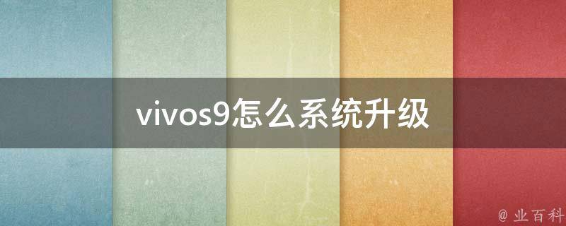 vivos9怎么系统升级 