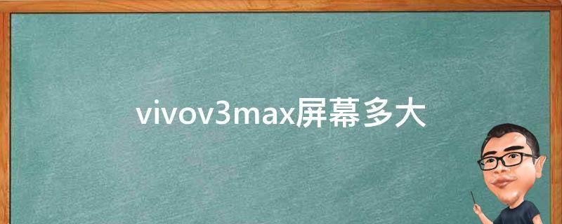 vivov3max屏幕多大 