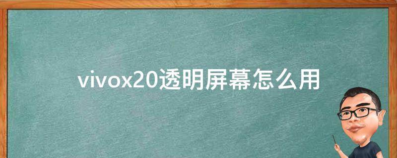 vivox20透明屏幕怎么用 