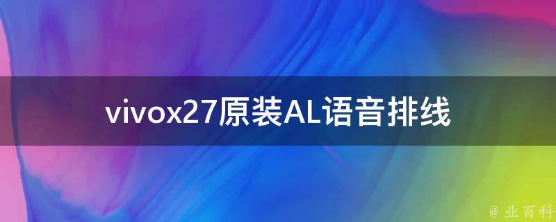 vivox27原装AL**排线(如何正确更换及维护)