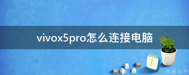 vivox5pro怎么连接电脑 