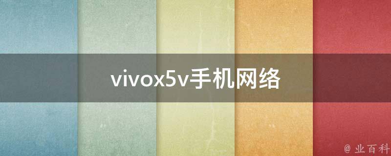 vivox5v手机网络 