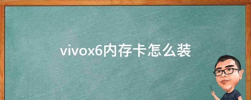 vivox6内存卡怎么装 