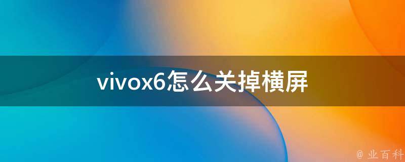 vivox6怎么关掉横屏 