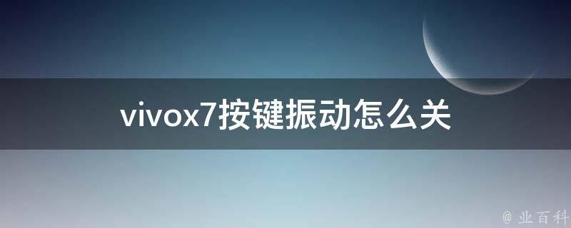 vivox7按键振动怎么关 