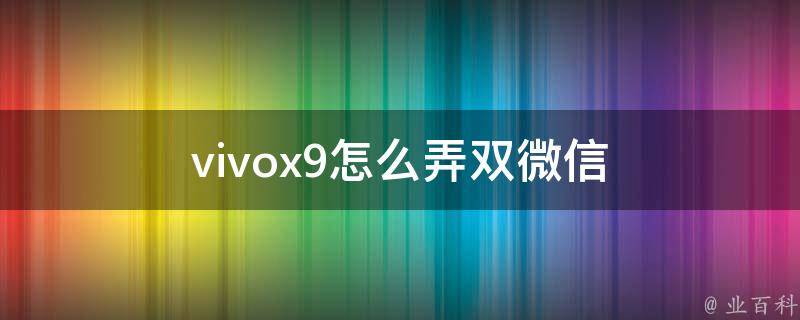 vivox9怎么弄双微信 