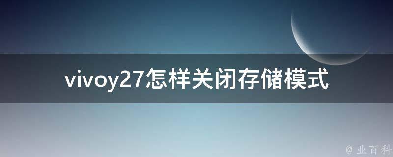 vivoy27怎样关闭存储模式 