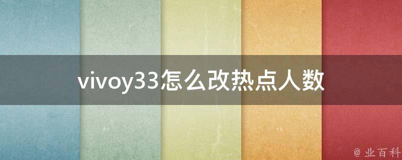 vivoy33怎么改热点人数 