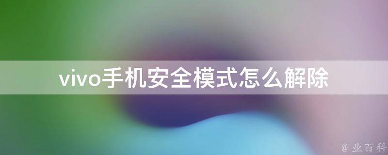 vivo手机安全模式怎么解除