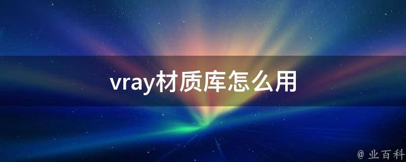 vray材质库怎么用 