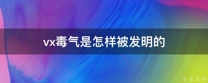 vx毒气是怎样被发明的 