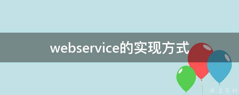 webservice的实现方式 