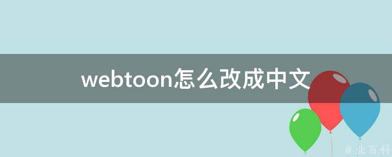 webtoon怎么改成中文