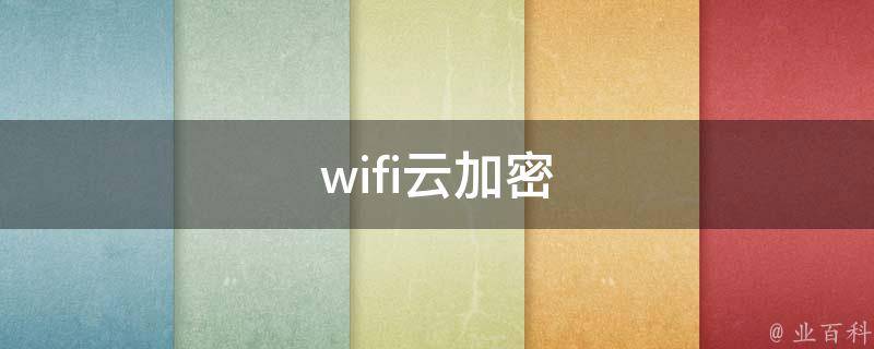 wifi云加密 