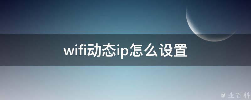 wifi动态ip怎么设置 