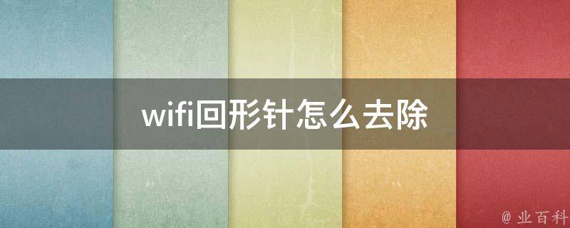 wifi回形针怎么去除 