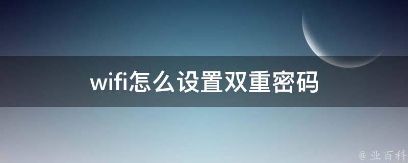 wifi怎么设置双重密码 