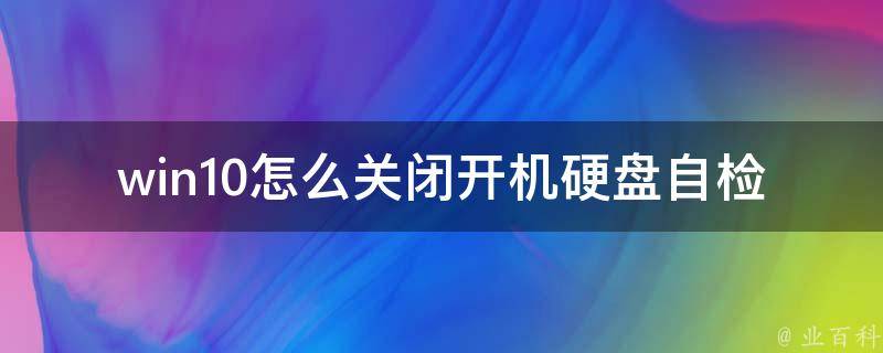 win10怎么关闭开机硬盘自检 