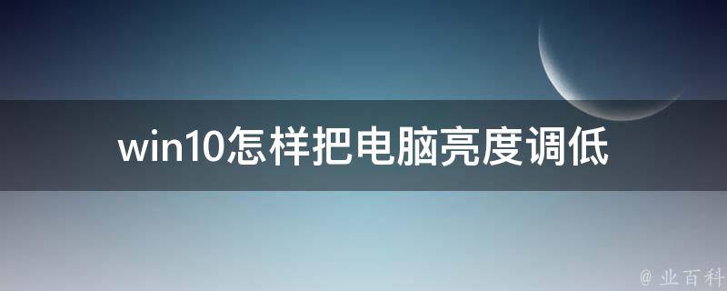 win10怎样把电脑亮度调低 