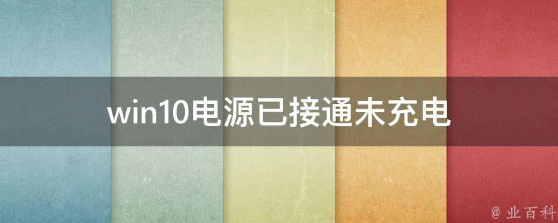 win10电源已接通未充电 