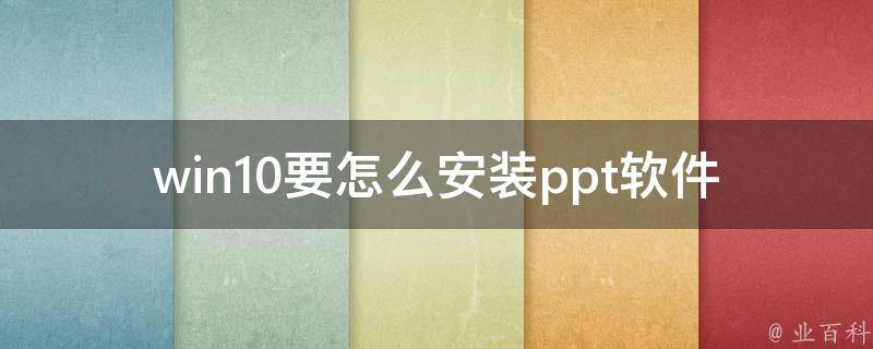 win10要怎么安装ppt软件 