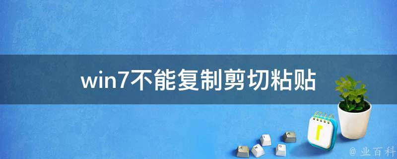 win7不能复制剪切粘贴 