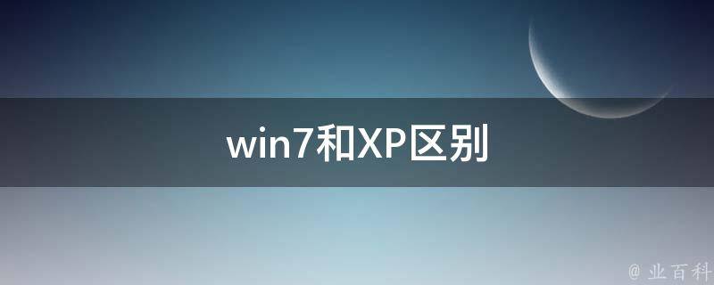 win7和XP区别 