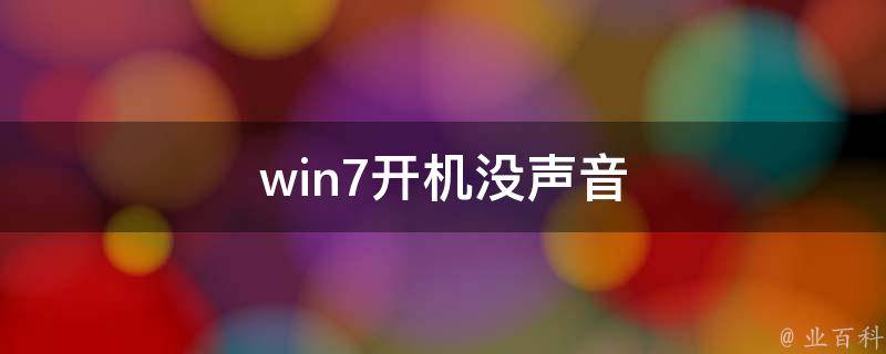 win7开机没声音 