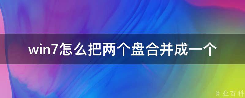 win7怎么把两个盘合并成一个 