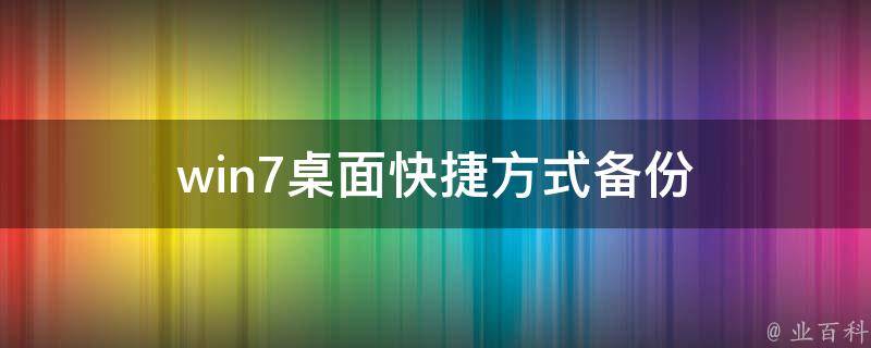 win7桌面快捷方式备份 