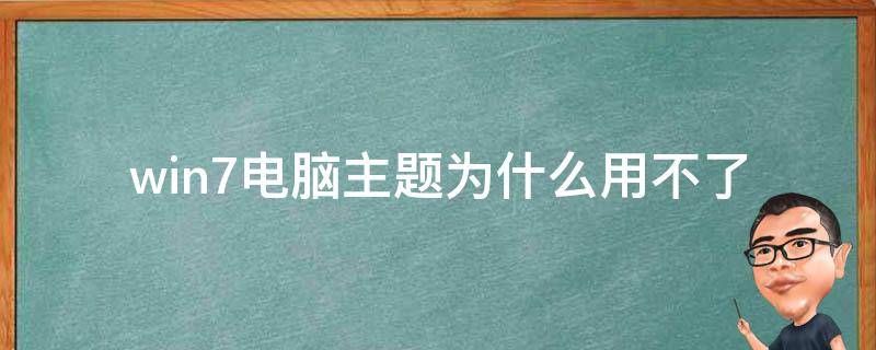 win7电脑主题为什么用不了 