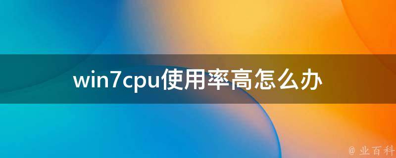 win7cpu使用率高怎么办 